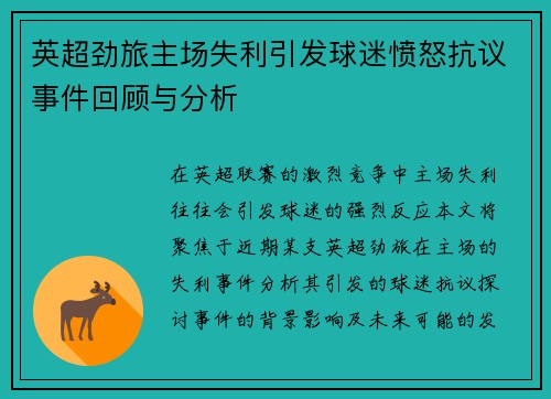英超劲旅主场失利引发球迷愤怒抗议事件回顾与分析