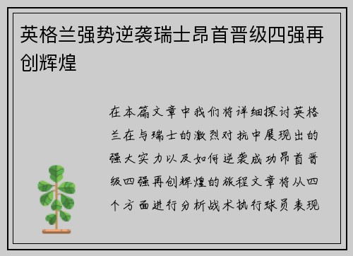 英格兰强势逆袭瑞士昂首晋级四强再创辉煌