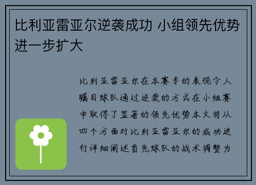 比利亚雷亚尔逆袭成功 小组领先优势进一步扩大