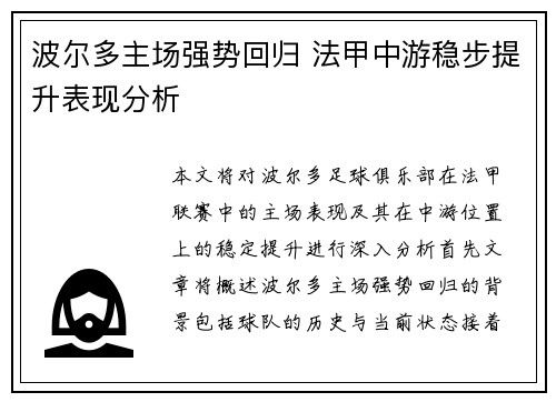 波尔多主场强势回归 法甲中游稳步提升表现分析