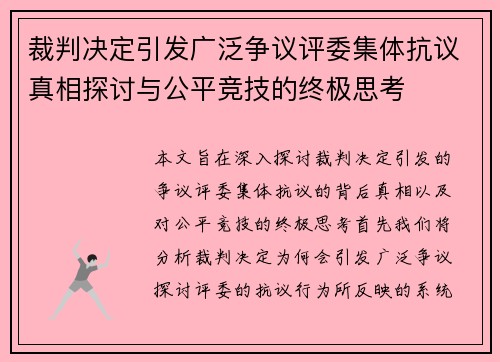 裁判决定引发广泛争议评委集体抗议真相探讨与公平竞技的终极思考