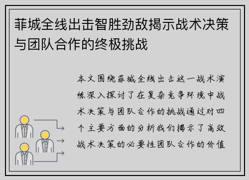 菲城全线出击智胜劲敌揭示战术决策与团队合作的终极挑战