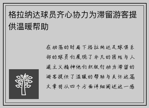格拉纳达球员齐心协力为滞留游客提供温暖帮助
