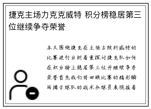 捷克主场力克克威特 积分榜稳居第三位继续争夺荣誉