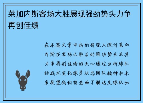 莱加内斯客场大胜展现强劲势头力争再创佳绩