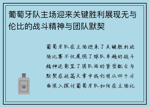 葡萄牙队主场迎来关键胜利展现无与伦比的战斗精神与团队默契