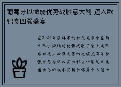 葡萄牙以微弱优势战胜意大利 迈入欧锦赛四强盛宴