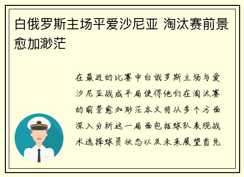 白俄罗斯主场平爱沙尼亚 淘汰赛前景愈加渺茫