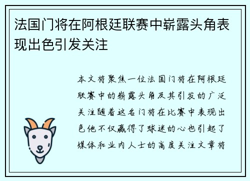 法国门将在阿根廷联赛中崭露头角表现出色引发关注