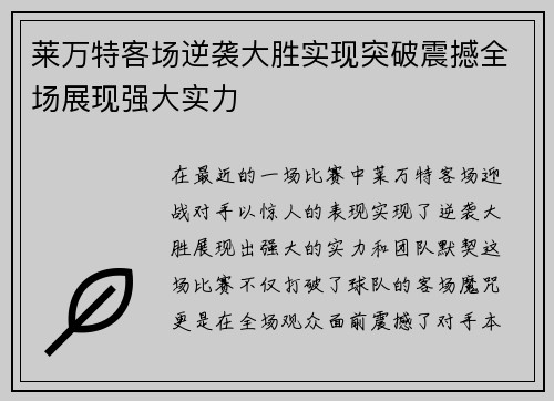 莱万特客场逆袭大胜实现突破震撼全场展现强大实力