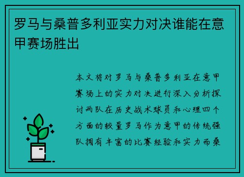 罗马与桑普多利亚实力对决谁能在意甲赛场胜出