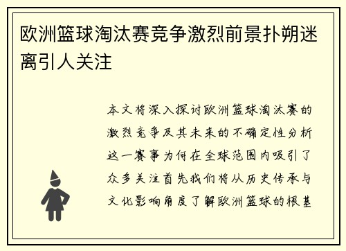 欧洲篮球淘汰赛竞争激烈前景扑朔迷离引人关注