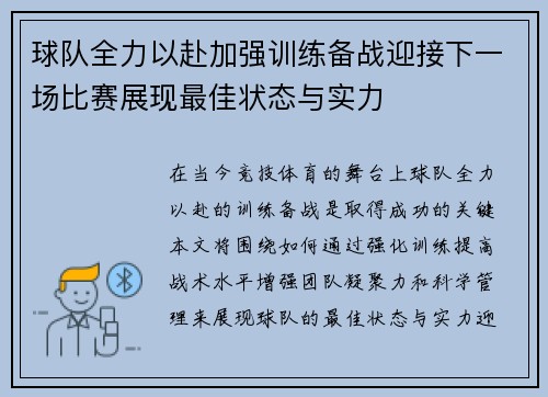 球队全力以赴加强训练备战迎接下一场比赛展现最佳状态与实力