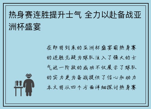 热身赛连胜提升士气 全力以赴备战亚洲杯盛宴