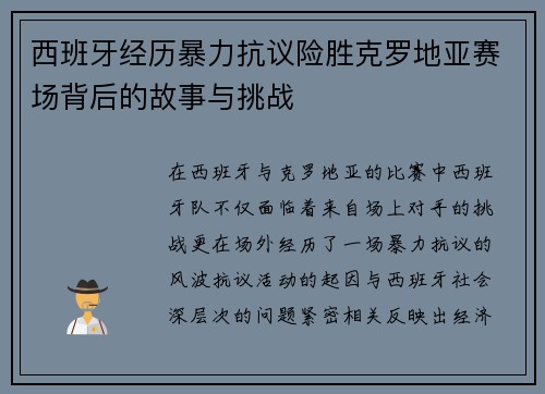 西班牙经历暴力抗议险胜克罗地亚赛场背后的故事与挑战