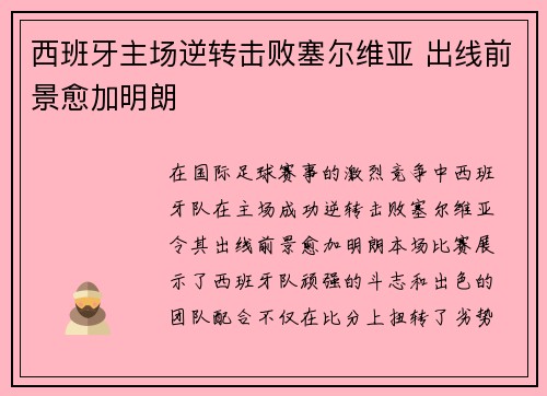 西班牙主场逆转击败塞尔维亚 出线前景愈加明朗