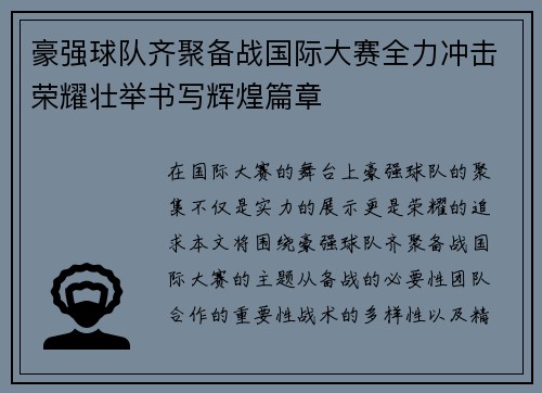 豪强球队齐聚备战国际大赛全力冲击荣耀壮举书写辉煌篇章