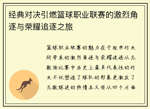 经典对决引燃篮球职业联赛的激烈角逐与荣耀追逐之旅
