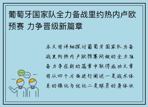 葡萄牙国家队全力备战里约热内卢欧预赛 力争晋级新篇章