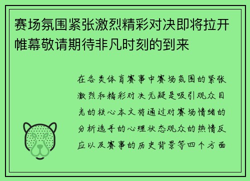赛场氛围紧张激烈精彩对决即将拉开帷幕敬请期待非凡时刻的到来
