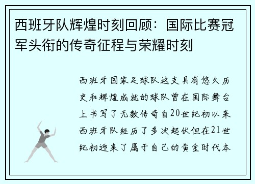 西班牙队辉煌时刻回顾：国际比赛冠军头衔的传奇征程与荣耀时刻