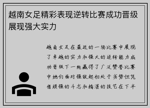 越南女足精彩表现逆转比赛成功晋级展现强大实力