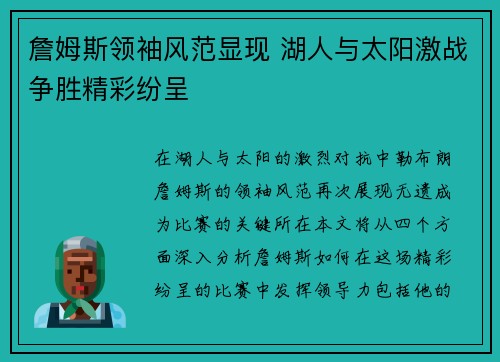 詹姆斯领袖风范显现 湖人与太阳激战争胜精彩纷呈