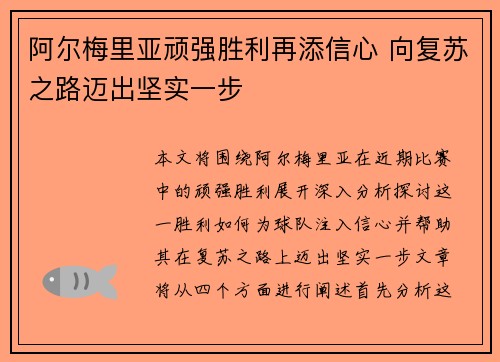 阿尔梅里亚顽强胜利再添信心 向复苏之路迈出坚实一步