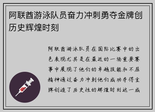 阿联酋游泳队员奋力冲刺勇夺金牌创历史辉煌时刻