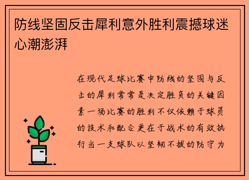 防线坚固反击犀利意外胜利震撼球迷心潮澎湃
