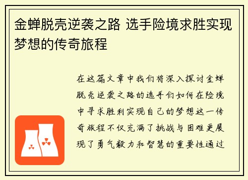 金蝉脱壳逆袭之路 选手险境求胜实现梦想的传奇旅程