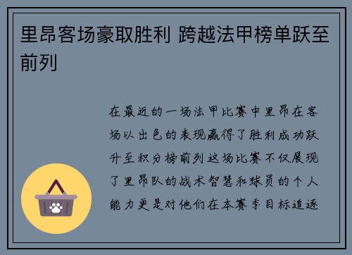 里昂客场豪取胜利 跨越法甲榜单跃至前列