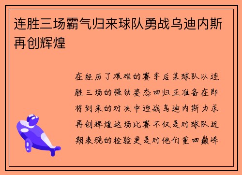 连胜三场霸气归来球队勇战乌迪内斯再创辉煌
