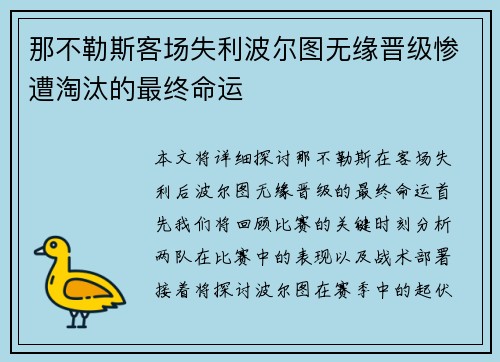 那不勒斯客场失利波尔图无缘晋级惨遭淘汰的最终命运
