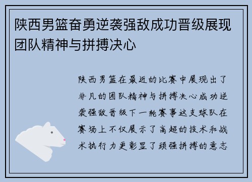 陕西男篮奋勇逆袭强敌成功晋级展现团队精神与拼搏决心