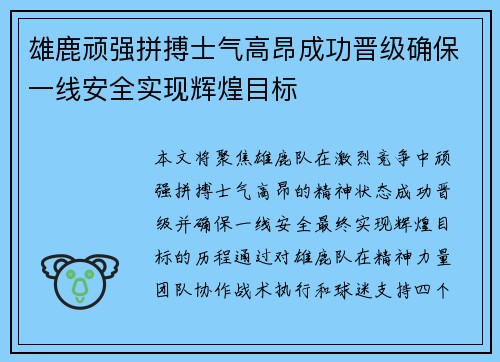 雄鹿顽强拼搏士气高昂成功晋级确保一线安全实现辉煌目标