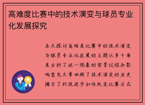 高难度比赛中的技术演变与球员专业化发展探究