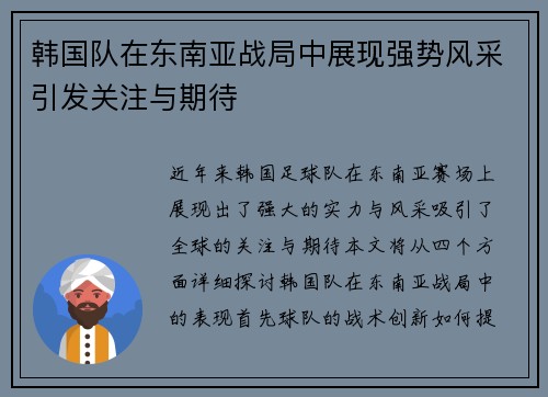 韩国队在东南亚战局中展现强势风采引发关注与期待