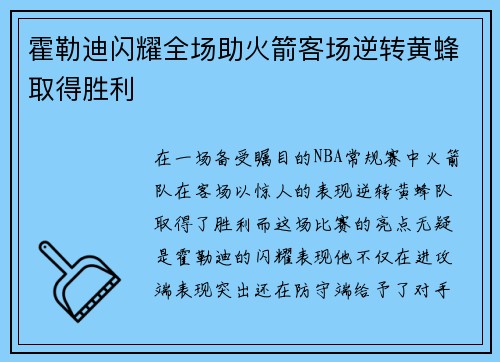 霍勒迪闪耀全场助火箭客场逆转黄蜂取得胜利