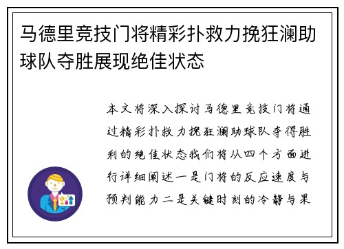 马德里竞技门将精彩扑救力挽狂澜助球队夺胜展现绝佳状态