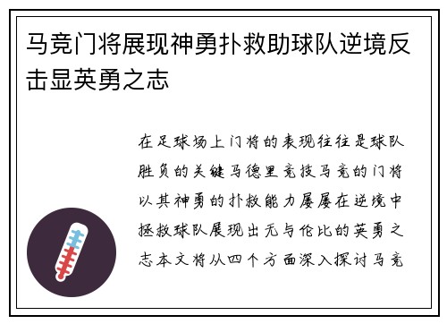 马竞门将展现神勇扑救助球队逆境反击显英勇之志
