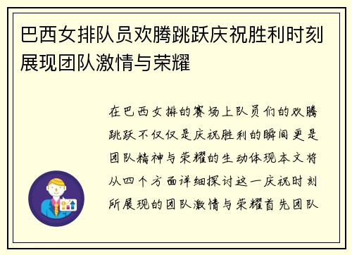 巴西女排队员欢腾跳跃庆祝胜利时刻展现团队激情与荣耀