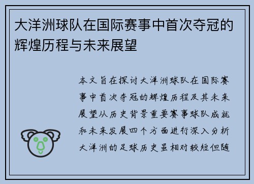 大洋洲球队在国际赛事中首次夺冠的辉煌历程与未来展望