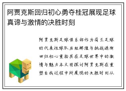阿贾克斯回归初心勇夺桂冠展现足球真谛与激情的决胜时刻