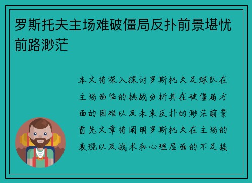 罗斯托夫主场难破僵局反扑前景堪忧前路渺茫
