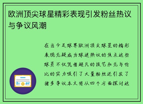 欧洲顶尖球星精彩表现引发粉丝热议与争议风潮