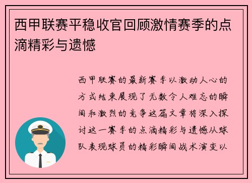 西甲联赛平稳收官回顾激情赛季的点滴精彩与遗憾