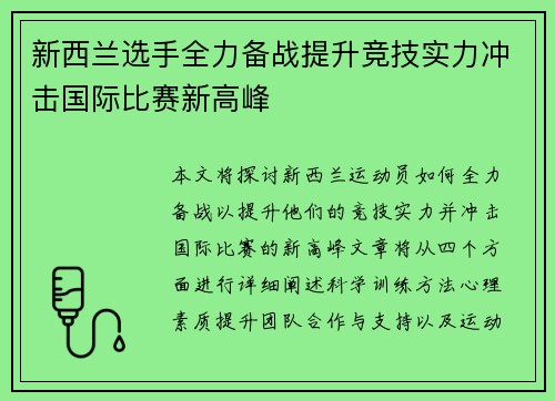 新西兰选手全力备战提升竞技实力冲击国际比赛新高峰