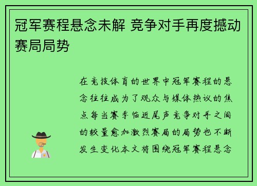 冠军赛程悬念未解 竞争对手再度撼动赛局局势