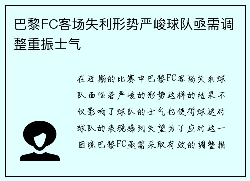 巴黎FC客场失利形势严峻球队亟需调整重振士气